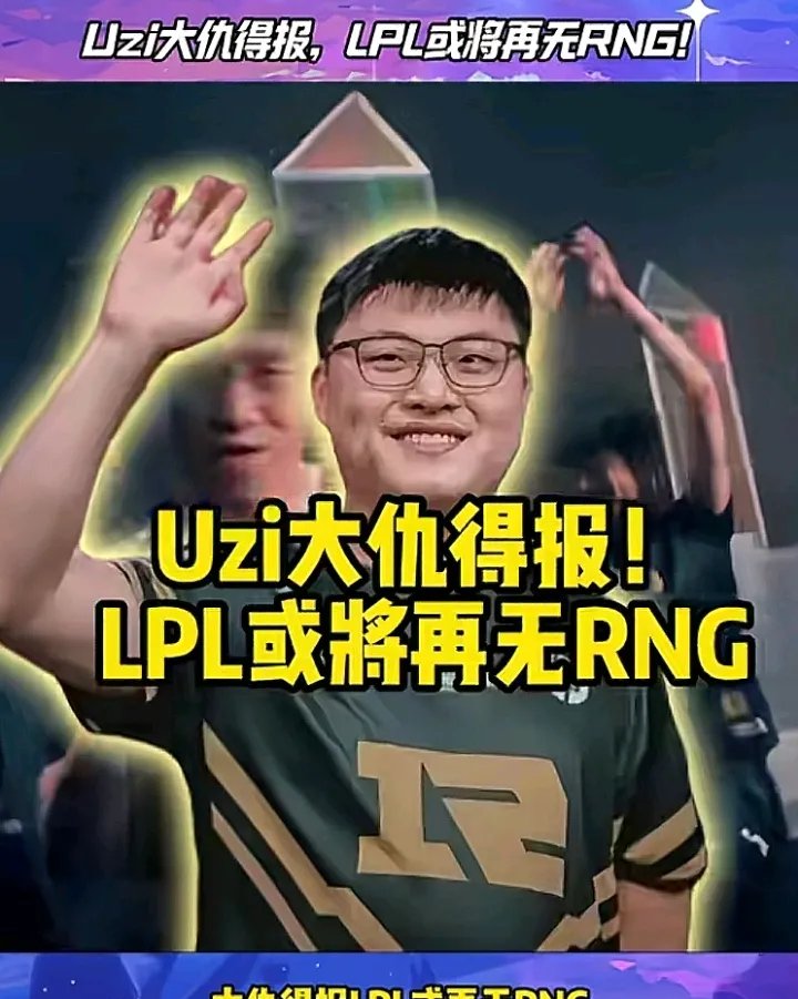 Uzi官方宣布晋级下一阶段新规，雄鹿引发争议！